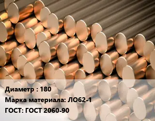 Круг латунный 180 Марка: ЛО62-1 ГОСТ: ГОСТ 2060-90